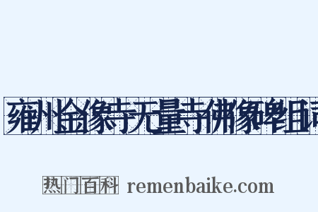 雍州金像寺无量寺佛像碑组词是什么意思的图片